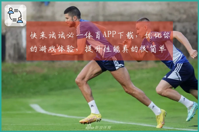 快来试试必一体育APP下载，优化你的游戏体验，提升性能真的很简单！