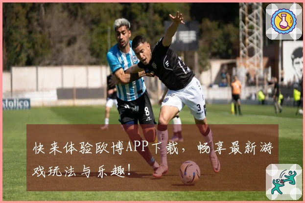 快来体验欧博APP下载，畅享最新游戏玩法与乐趣！